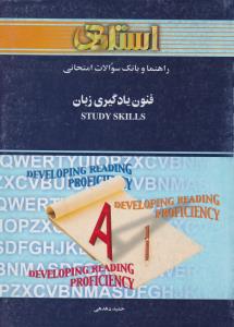 کتاب راهنمای فنون یادگیری زبان اثر حمید دهدهی