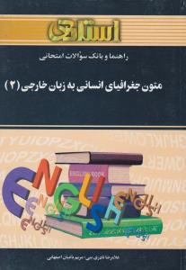 راهنمای متون جغرافیای انسانی به زبان خارجی (2) اثر غلامرضا نادری نبی