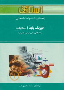 کتاب راهنمای فیزیک پایه (1) ؛ (مکانیک) اثر حورا شقاقی