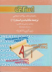 کتاب راهنمای ترجمه مکاتبات و اسناد (1) اثر زهره اروجنی لک