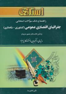 راهنمای جغرافیای اقتصادی عمومی کشاورزی دامداری اثر نگین کشاورز نیا