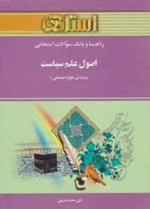 راهنمای اصول علم سیاست (رشته علوم اجتماعی) اثر علی محمد شریفی