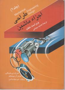 کتاب طراحی اجزا ماشین (ویراست هفتم) ؛ (جلد دوم) اثر شیگلی ترجمه هدایت موتابی