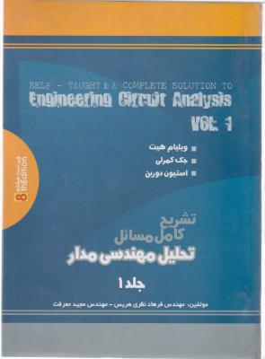 تشریح کامل مسائل تحلیل مهندسی مدار(جلد 1 اول) اثر فرهاد نظری هریس
