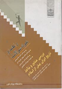 راهنما و نمونه سوالات بررسی منابع و ماخذ تاریخ ایران پیش از اسلام اثر خلیل ملکی عینکی