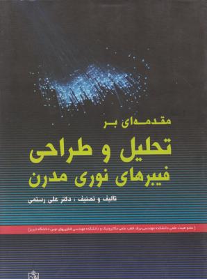 مقدمه ای بر تحلیل و طراحی فیبرهای نوری مدرن اثر دکترعلی رستمی