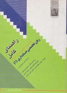 راهنمای زبان تخصصی حسابداری (1) اثر بهزاد عظیم نسب