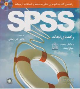 راهنمای نجات spss راهنمای گام به گام برای تحلیل داده ها با استفاده ازبرنامه spss اثر جولی پلنت ترجمه اکبر رضائی