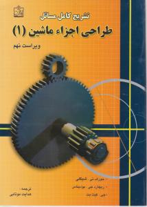 کتاب تشریح کامل مسائل طراحی اجزاء ماشین (جلد اول) ؛ (ویراست نهم) اثر جوزف شیگلی ترجمه هدایت موتابی