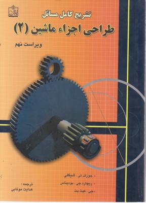 کتاب تشریح کامل مسائل طراحی اجزاء ماشین (2) ؛ (ویراست نهم) اثر جوزف ئی شیگلی ترجمه هدایت موتابی