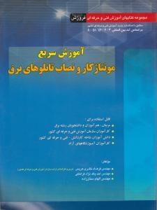 آموزش سریع مونتاژ کار و نصاب تابلوهای برق اثر مهندس فرهاد نظری هریس