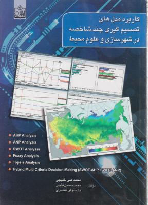 کاربرد مدل های تصمیم گیری چند شاخصه در شهرسازی و علوم محیط اثر محمدعلی خلیجی