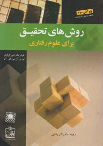 روش های تحقیق برای علوم رفتاری اثر فردریک جی گراوتر- لوری آن بی فورزانو ترجمه اکبر رضایی