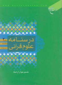 درسنامه علوم  قرآنی (سطح 2) اثر حسین جوان آراسته