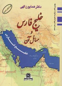 خلیج فارس و مسائل آن اثر دکتر همایون الهی