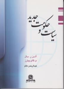 سیاست و حکومت جدید اثر آلن ر. بال-ب. گای پیترز ترجمه عبدالرحمن عالم