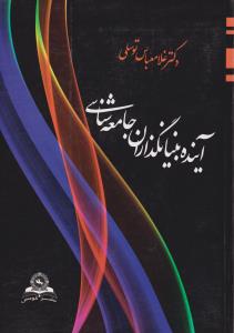 آینده بنیانگذاران جامعه شناسی  اثر غلام عباس توسلی