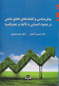 روش شناسی و تکنیک های تحقیق علمی درعلوم انسانی با تاکید بر جغرافیا اثر حسین آسایش