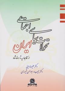 تحولات سیاسی اجتماعی ایران : از قاجاریه تا رضا شاه اثر علیرضا امینی