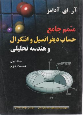 متمم جامع حساب دیفرانسیل (جلد 1 اول / قسمت دوم ) اثر آرای آدامز ترجمه میر مسعود سید فخر آبادی