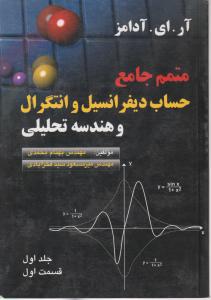 متمم جامع حساب دیفرانسیل وانتگرال و هندسه تحلیلی (جلد 1 اول / قسمت اول) اثر آرای آدامز ترجمه بهنام محمدی