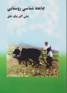 جامعه شناسی روستایی اثر علی نیک خلق