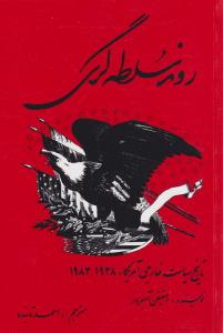 روند سلطه گری تاریخ سیاست خارجی آمریکا (1938-1983): سیاست خارجی قدرتهای بزرگ اثر استیفن آمبروز ترجمه احمد تابنده