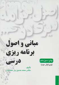 مبانی و اصول برنامه ریزی درسی اثر محمدحسین یارمحمدیان