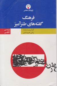 فرهنگ گفته های طنز آمیز( فارسی-انگلیسی ) اثر رضی هیرمندی