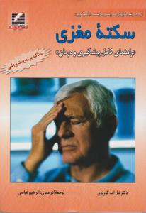 سکته مغزی راهنمای کامل پیشگیری و درمان با تاکید بر تمرینات ورزشی اثر دکترنیل اف گوردون ترجمه آذرمعزی ابراهیم عباسی