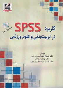 کاربرد spss در تربیت بدنی و علوم ورزشی اثر شهزاد طهماسبی بروجنی-مهدی شهبازی