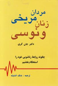 مردان مریخی و زنان ونوسی چگونه روابط زناشویی خود را استحکام بخشیم اثر جان گری ترجمه بابک اندیشه