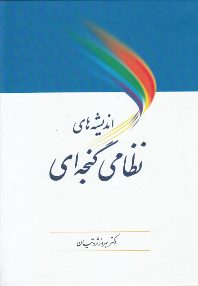 اندیشه های نظامی گنجه ای اثر دکتر بهروز ثروتیان