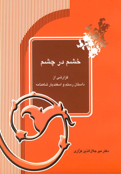 خشم در چشم: داستان رستم واسفندیار اثر میرجلال الدین کزازی