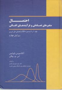 احتمال متغیرهای تصادفی و فرآیندهای اتفاقی (جلد1و2 اول و دوم ) ؛ (به همراه cd) اثر آتاناسیوس پاپیلوس ترجمه حیدر طوسیان شاندیز