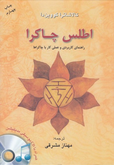 اطلس چاکرا(به همراه CD) اثر کالاشاترا گووین‌دا ترجمه مهناز مشرقی