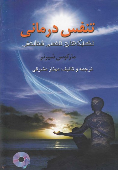 تنفس درمانی: تکنیکهای تنفسی شفابخش (به همراه CD) اثر مارکوس شیرنر ترجمه مهناز مشرقی