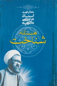 کتاب مسئله شناخت اثر استاد مرتضی مطهری