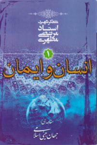 کتاب انسان و ایمان (مقدمه ای بر جهان بینی اسلامی) ؛ (جلد اول) اثر استاد مرتضی مطهری