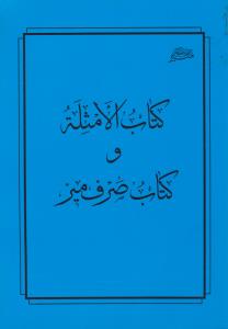 کتاب الامثله و کتاب صرف میر اثر میر سید شریف جرجانی