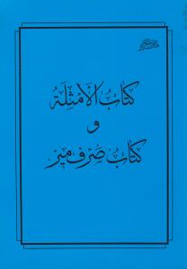 کتاب الامثله و کتاب صرف میر اثر میر سید شریف جرجانی