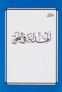 الهدایه فی النحو اثر گروه تنظیم کتابهای درسی