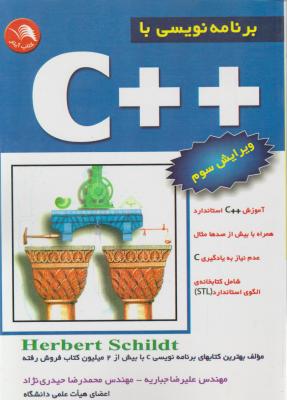 کتاب C++ برنامه نویسی با اثر هربرت شیلد ترجمه علیرضا جباریه