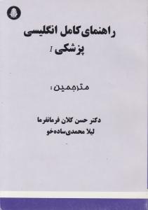 راهنمای کامل انگلیسی پزشکی (1) اثر حسن کلان فرمانفرما