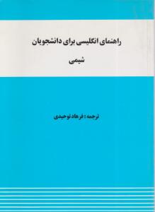 کتاب راهنمای انگلیسی برای دانشجویان شیمی اثر فرهاد توحیدی