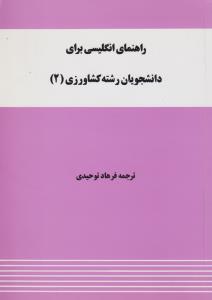 کتاب راهنمای زبان انگلیسی برای دانشجویان رشته کشاورزی (2) اثر فرهاد توحیدی