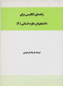 کتاب راهنمای زبان علوم انسانی (2) اثر توحیدی