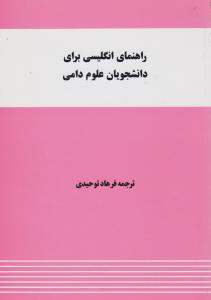 کتاب راهنمای زبان انگلیسی برای دانشجویان علوم دامی اثر فرهاد توحیدی