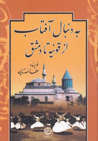 به دنبال آفتاب از قونیه تا دمشق اثر عطاالله تدین