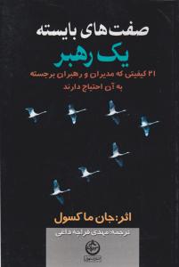 صفت های بایسته یک رهبر   21 کیفیتی که مدیران و رهبران برجسته به آن احتیاج دارند اثر جان ماکسول ترجمه مهدی قراچه داغی